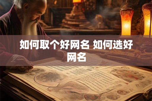 如何取个好网名 如何选好网名