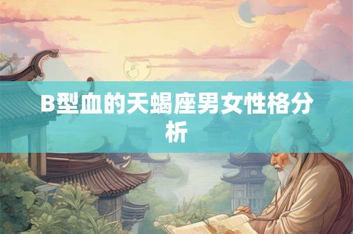 B型血的天蝎座男女性格分析