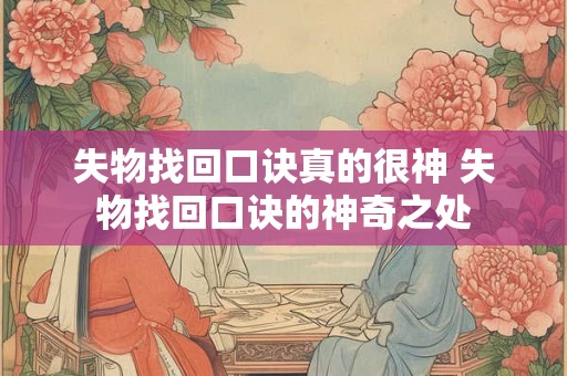 失物找回口诀真的很神 失物找回口诀的神奇之处 失物找回口诀真的很神 失物找回口诀的神奇之处