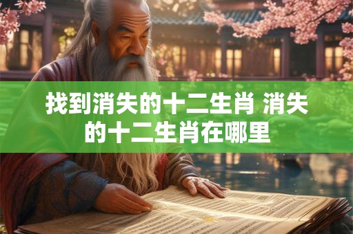 找到消失的十二生肖 消失的十二生肖在哪里