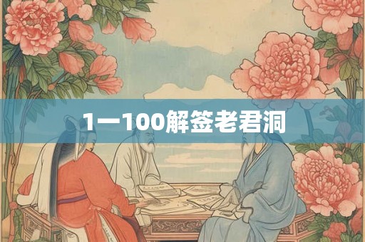 1一100解签老君洞