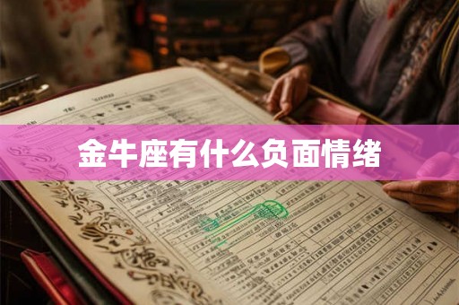 金牛座有什么负面情绪