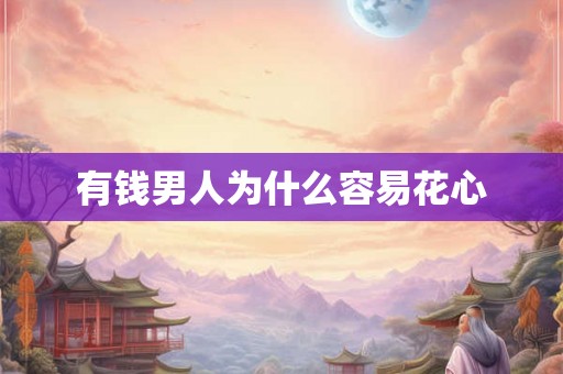 有钱男人为什么容易花心