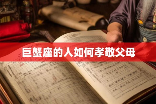 巨蟹座的人如何孝敬父母