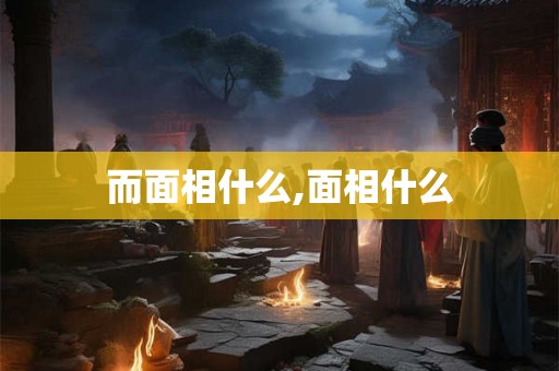 而面相什么,面相什么