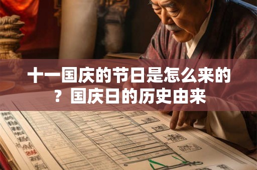 十一国庆的节日是怎么来的？国庆日的历史由来