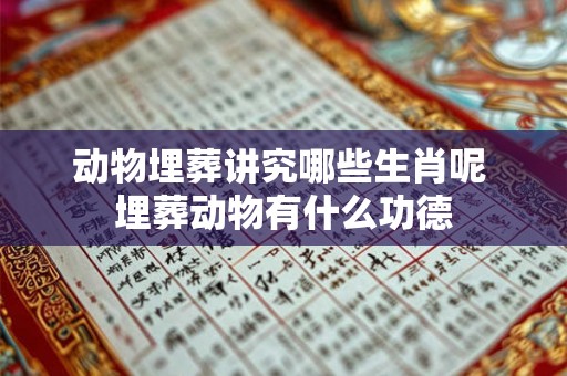 动物埋葬讲究哪些生肖呢 埋葬动物有什么功德