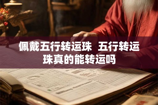 佩戴五行转运珠  五行转运珠真的能转运吗
