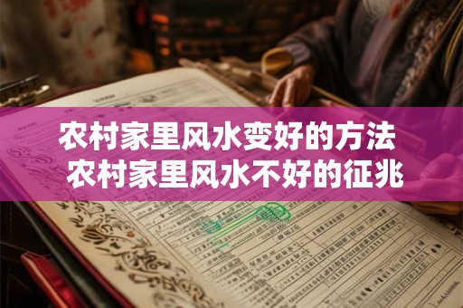 农村家里风水变好的方法  农村家里风水不好的征兆