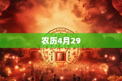 农历4月29