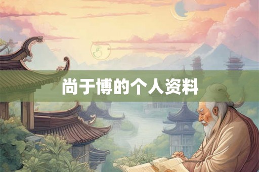 尚于博的个人资料