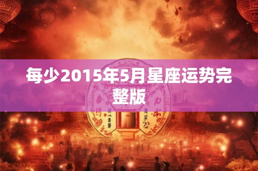 每少2015年5月星座运势完整版