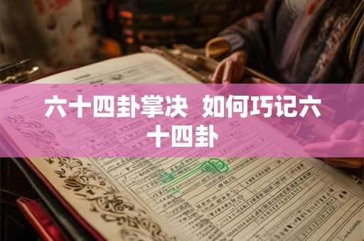 六十四卦掌决  如何巧记六十四卦