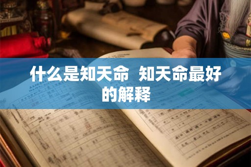 什么是知天命  知天命最好的解释