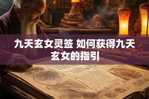 九天玄女灵签 如何获得九天玄女的指引