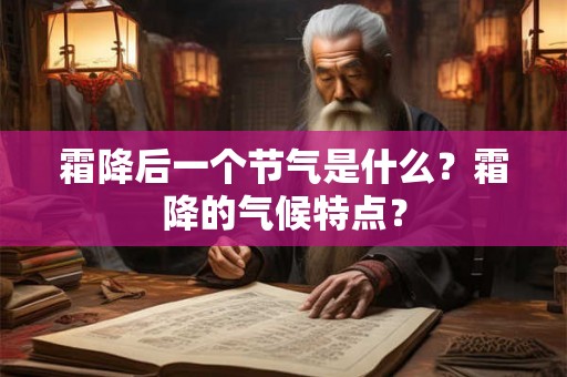 霜降后一个节气是什么？霜降的气候特点？