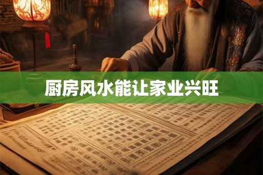 厨房风水能让家业兴旺