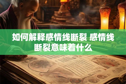如何解释感情线断裂 感情线断裂意味着什么