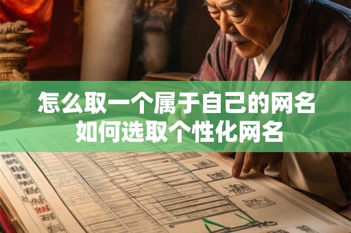 怎么取一个属于自己的网名 如何选取个性化网名