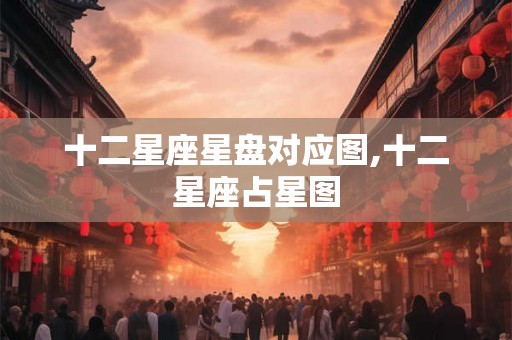 十二星座星盘对应图,十二星座占星图