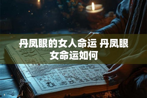 丹凤眼的女人命运 丹凤眼女命运如何