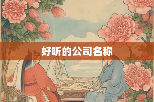 好听的公司名称