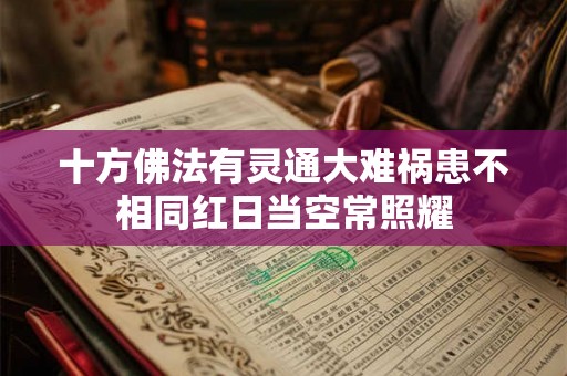 十方佛法有灵通大难祸患不相同红日当空常照耀