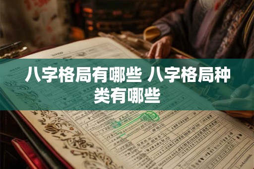 八字格局有哪些 八字格局种类有哪些