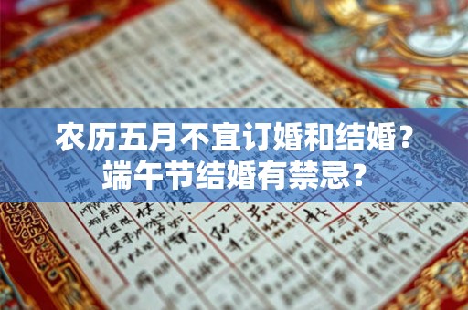 农历五月不宜订婚和结婚?端午节结婚有禁忌? 农历五月不宜订婚和结婚?端午节结婚有禁忌?