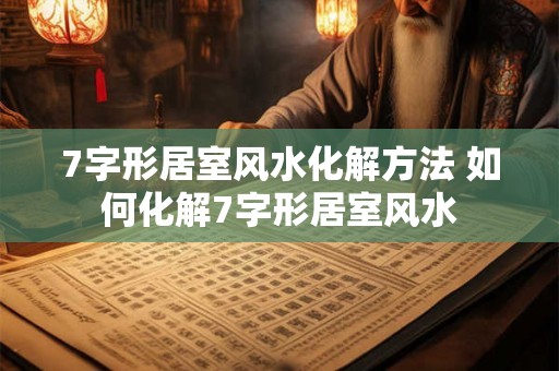 7字形居室风水化解方法 如何化解7字形居室风水