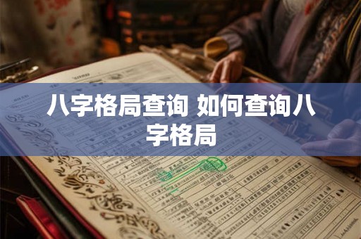 八字格局查询 如何查询八字格局