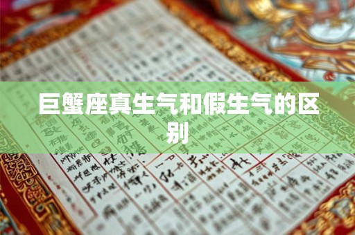 巨蟹座真生气和假生气的区别