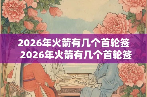 2026年火箭有几个首轮签  2026年火箭有几个首轮签