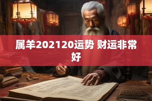 属羊202120运势 财运非常好 属羊202120运势 财运非常好