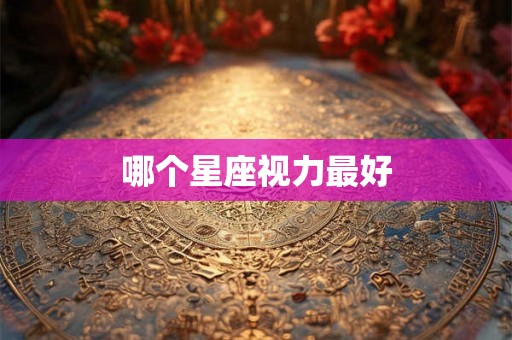 哪个星座视力最好