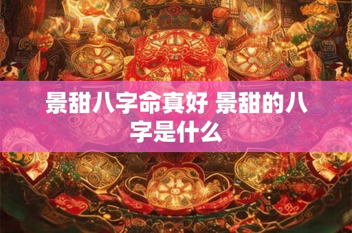 景甜八字命真好 景甜的八字是什么