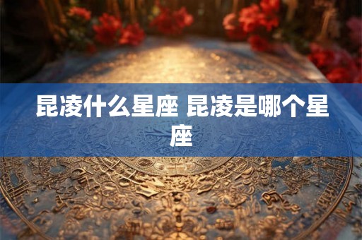 昆凌什么星座 昆凌是哪个星座