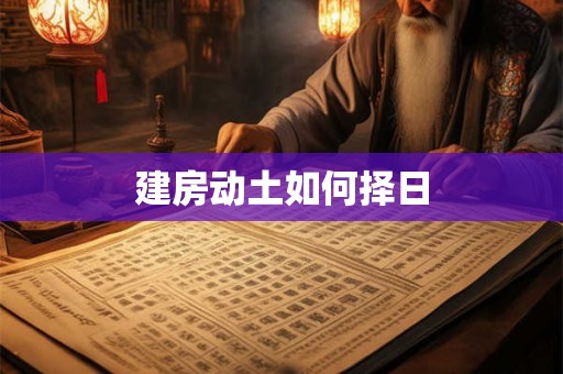 建房动土如何择日