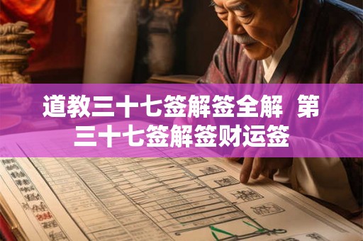 道教三十七签解签全解  第三十七签解签财运签