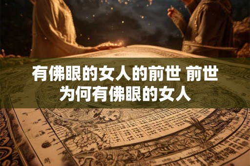 有佛眼的女人的前世 前世为何有佛眼的女人