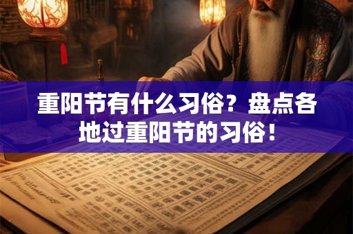 重阳节有什么习俗？盘点各地过重阳节的习俗！