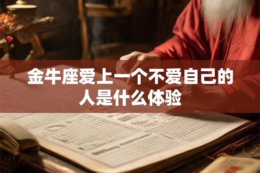 金牛座爱上一个不爱自己的人是什么体验
