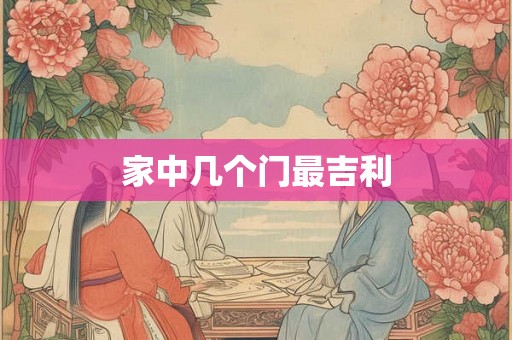 家中几个门最吉利