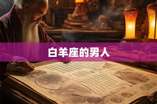 白羊座的男人