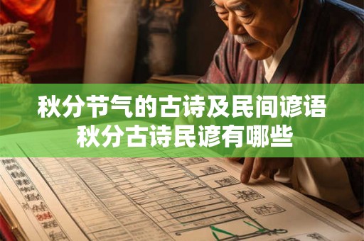 秋分节气的古诗及民间谚语 秋分古诗民谚有哪些