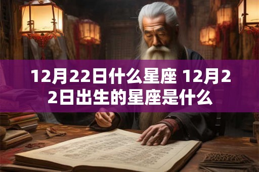 12月22日什么星座 12月22日出生的星座是什么
