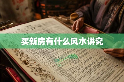 买新房有什么风水讲究 买新房有什么风水讲究