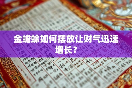 金蟾蜍如何摆放让财气迅速增长？