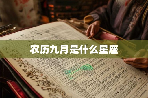 农历九月是什么星座