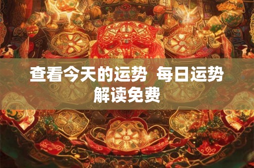 查看今天的运势  每日运势解读免费